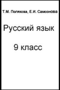 ГДЗ Русский язык 9 класс Е. И. Самонова, Т. М. Полякова 2015